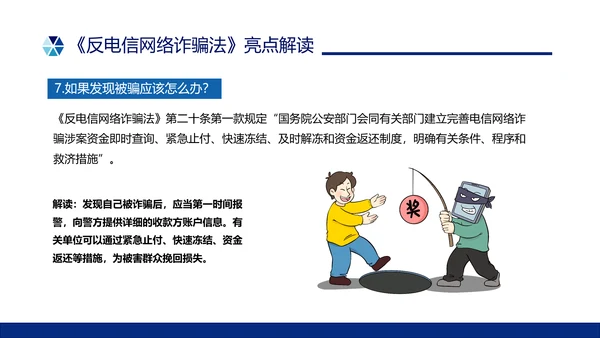 蓝色简约形状预防电信诈骗主题班会PPT课件反诈骗