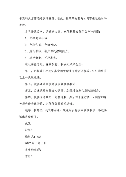 2022初中生打架自我反省检讨书范文