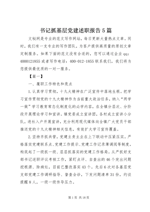 书记抓基层党建述职报告5篇.docx