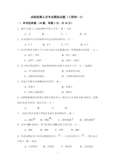 试验检测人员考试模拟试题(工程师-2).docx