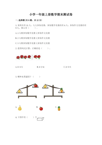 小学一年级上册数学期末测试卷附完整答案（典优）.docx