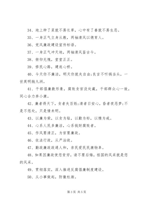 党风廉政最新宣传语.docx
