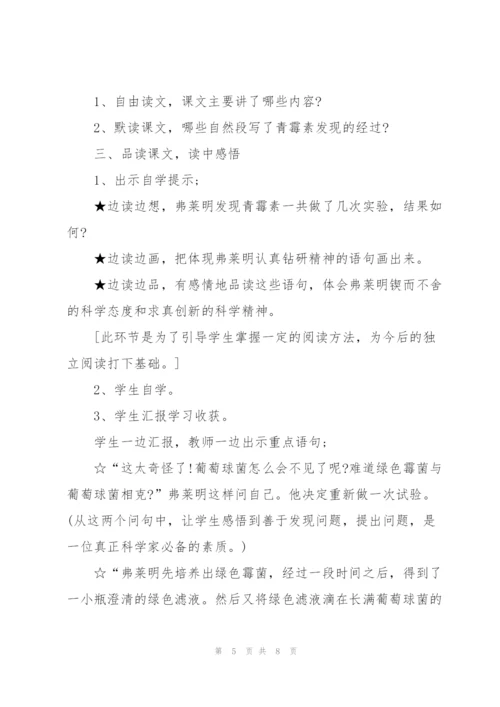 教科版小学五年级语文下册《青霉素的发现》教案.docx