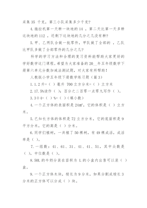 人教版小学五年级下册数学练习题（精选8篇）.docx