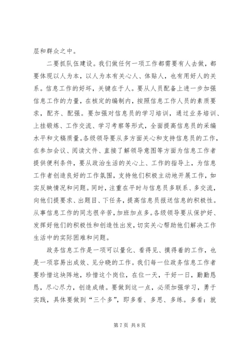 全市政务信息会致辞一.docx