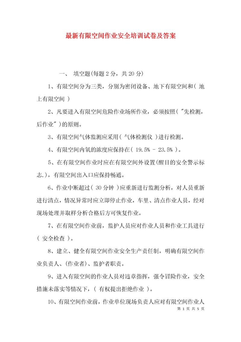 最新有限空间作业安全培训试卷及答案.docx