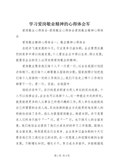 学习爱岗敬业精神的心得体会军 (2).docx