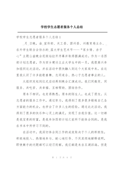 学校学生志愿者服务个人总结.docx