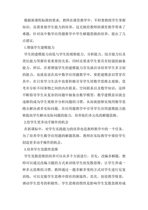 浅析新课改下高中数学应用题教学中解题思路培养论文