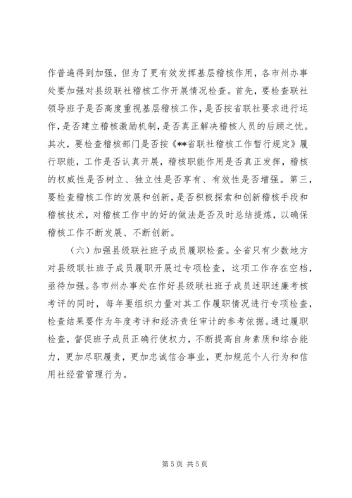 关于加强信用社稽核监督职能的意见 (3).docx