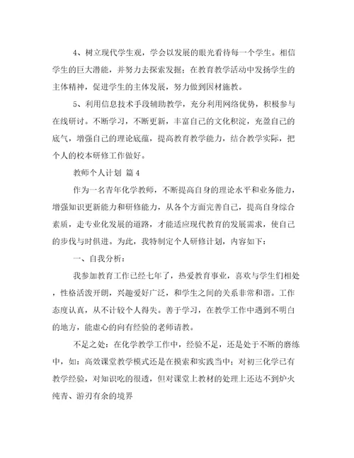 热门教师个人计划集锦6篇