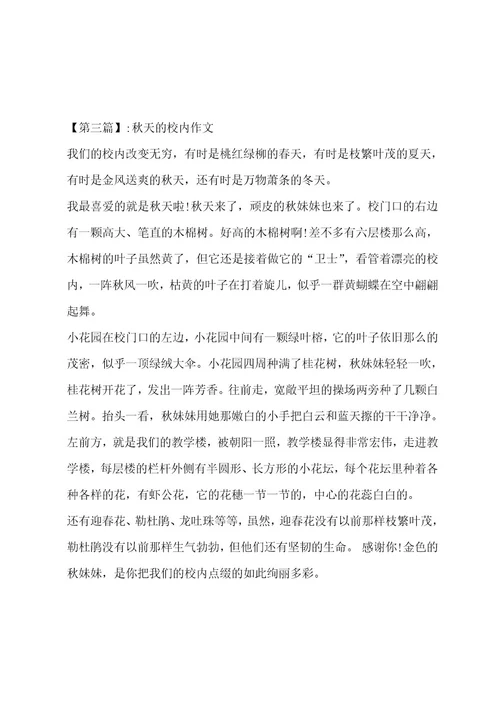 秋天的校园作文汇总十一篇作文