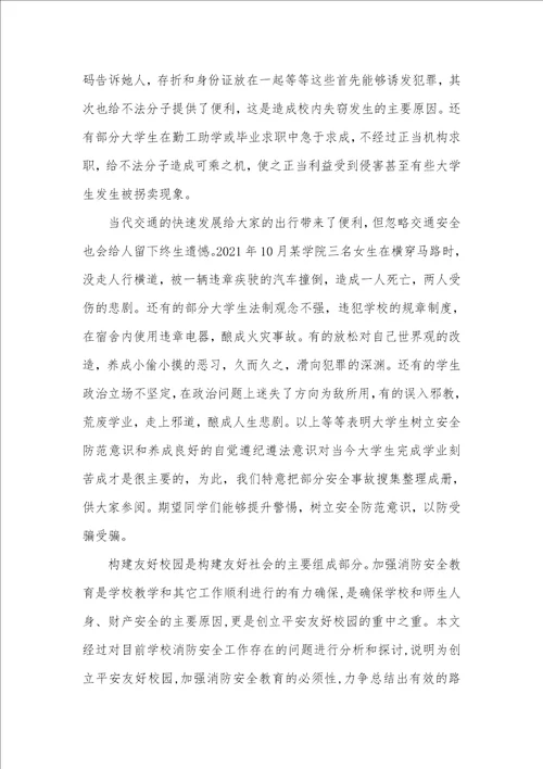 2021年学生安全教育心得体会范文学生安全教育心得体会