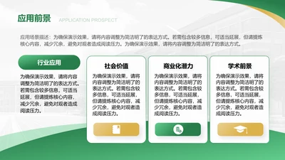 应用前景-答辩PPT模板