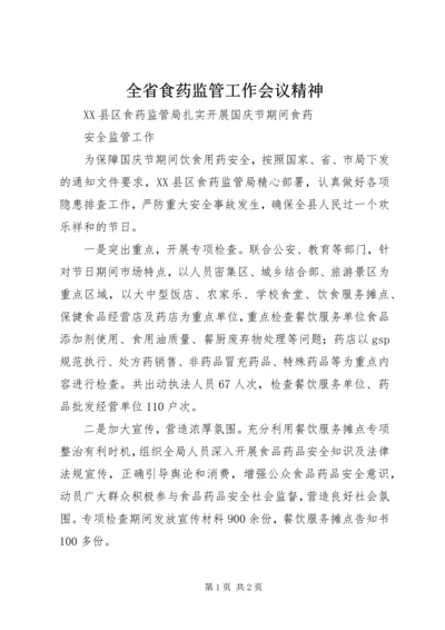 全省食药监管工作会议精神 (5).docx