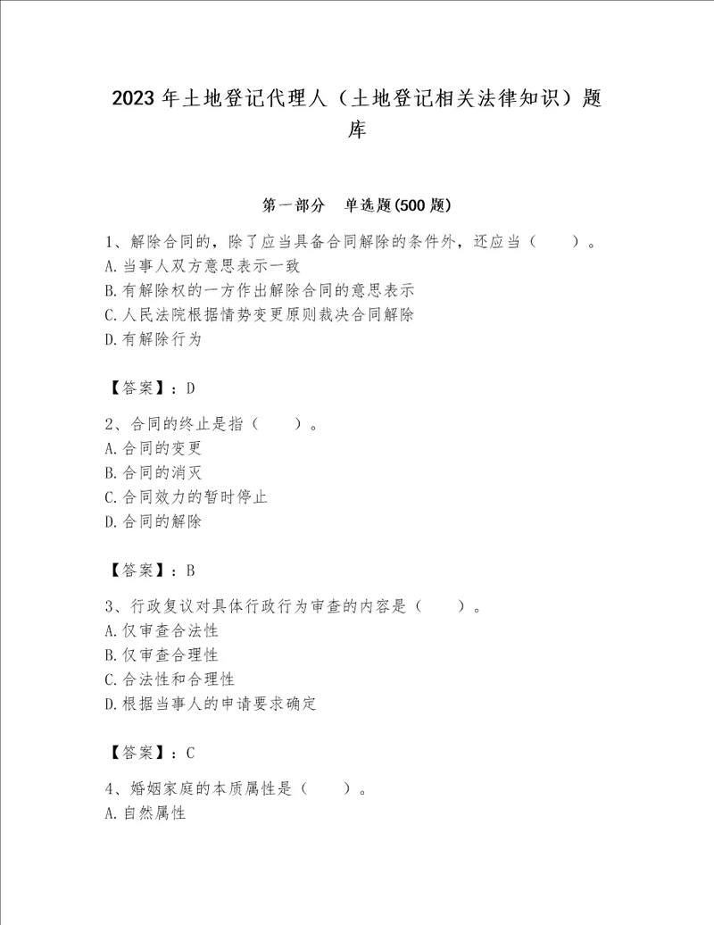 2023年土地登记代理人（土地登记相关法律知识）题库精品【网校专用】