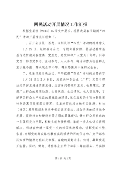 四民活动开展情况工作汇报.docx