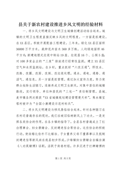 县关于新农村建设推进乡风文明的经验材料 (6).docx