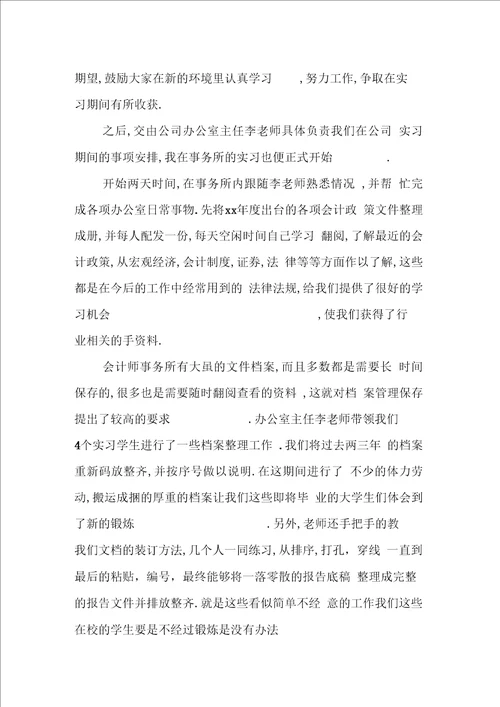 在会计师事务所的毕业生实习报告