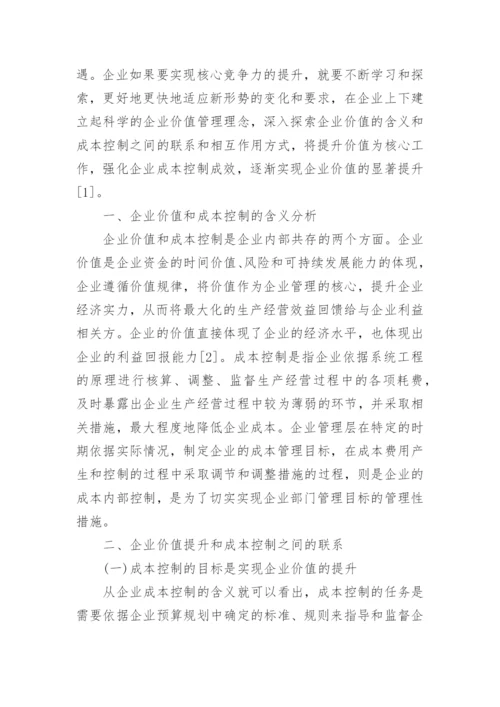 企业价值提升的成本控制路径论文.docx