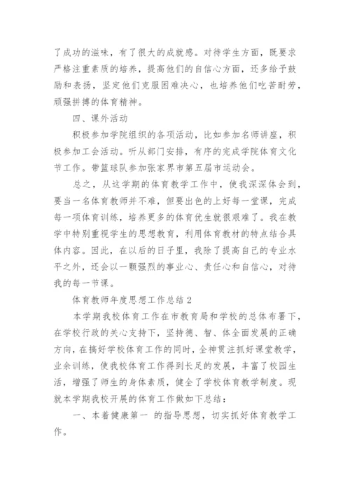 教师年度思想工作总结_4.docx