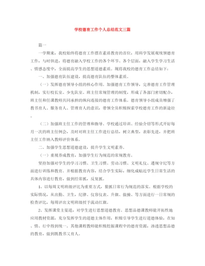 精编之学校德育工作个人总结范文三篇.docx