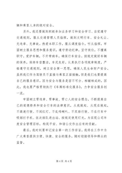 公共交通安全保证书范文.docx