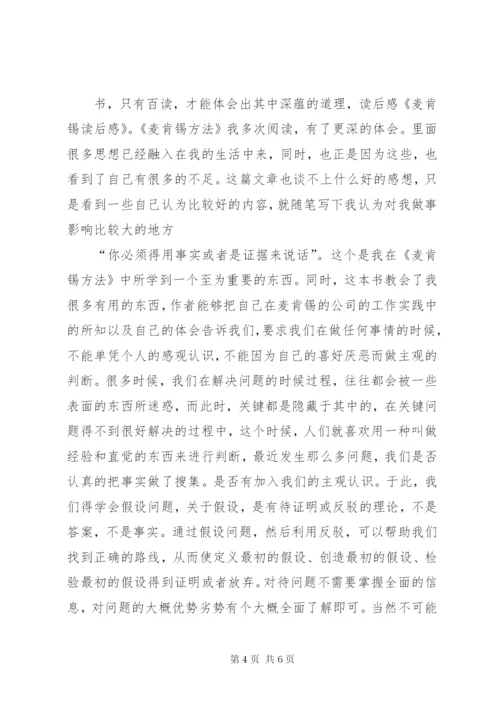 麦肯锡工作法读后感 (2).docx