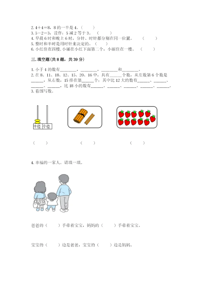 人教版数学一年级上册期末测试卷【研优卷】.docx