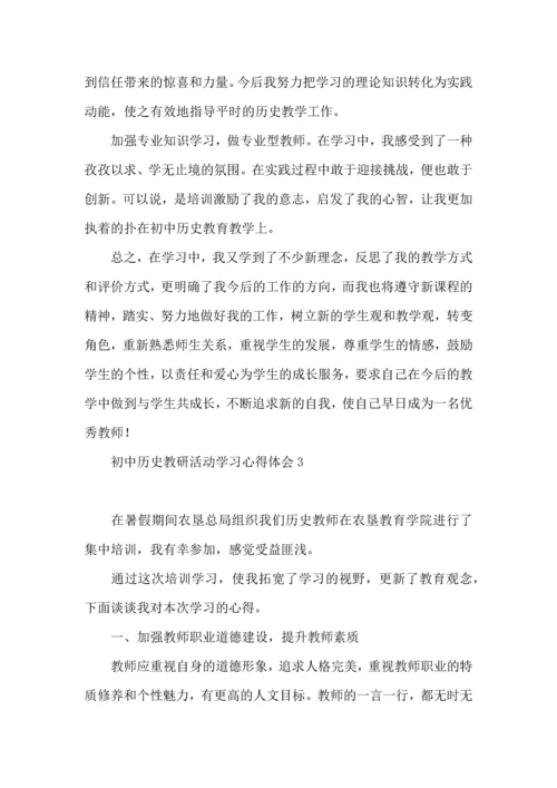 初中历史教研活动学习心得体会.docx