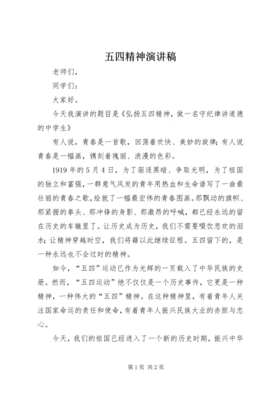 五四精神演讲稿.docx