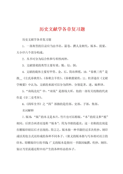 历史文献学各章复习题