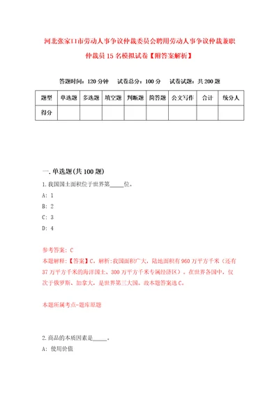 河北张家口市劳动人事争议仲裁委员会聘用劳动人事争议仲裁兼职仲裁员15名模拟试卷附答案解析第8期