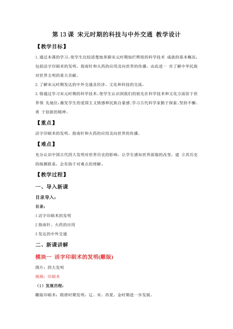 第13课 宋元时期的科技与中外交通  教案