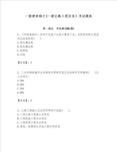 一级建造师之一建公路工程实务考试题库精练