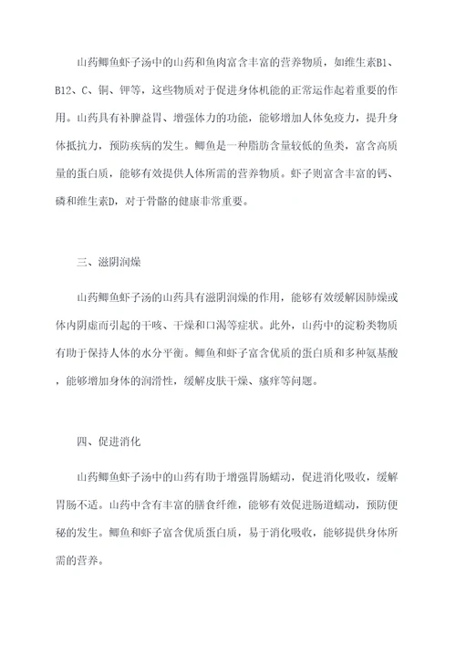 山药鲫鱼虾子汤的功效作用