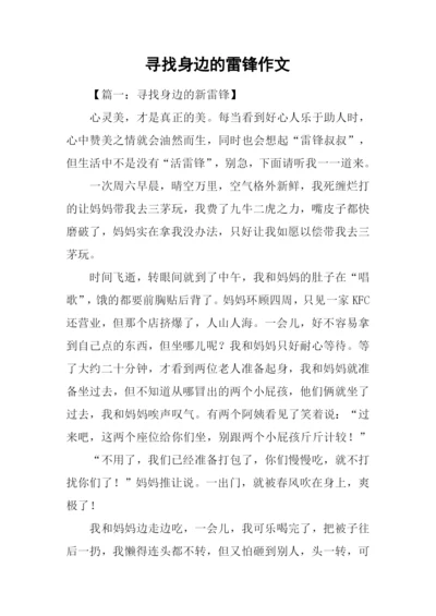 寻找身边的雷锋作文.docx