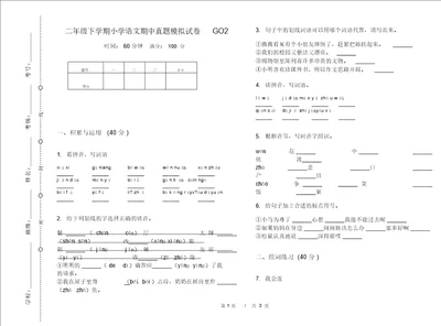 二年级下学期小学语文期中真题模拟试卷GO2