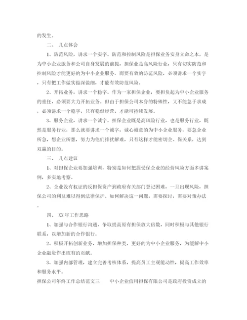 精编之担保公司年终工作总结范文.docx