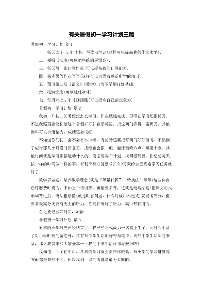 有关暑假初一学习计划三篇.docx