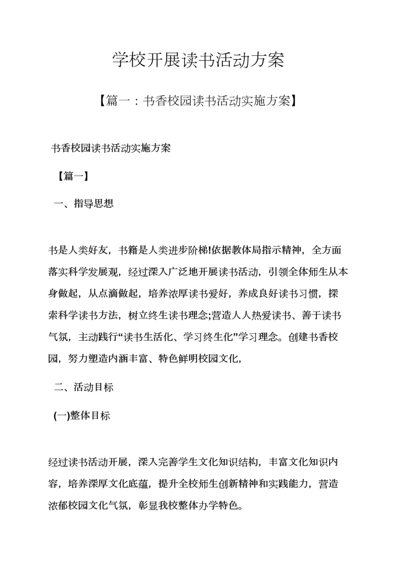 学校作文之学校开展读书活动专项方案.docx