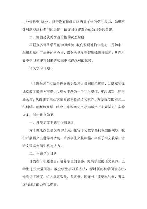 语文学习计划 (3).docx