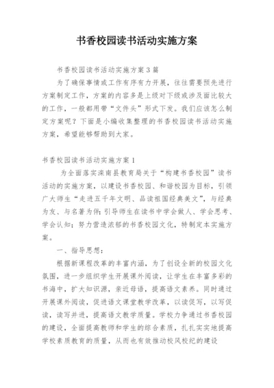 书香校园读书活动实施方案_1.docx