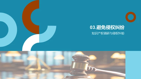 创新之路：知识产权挑战