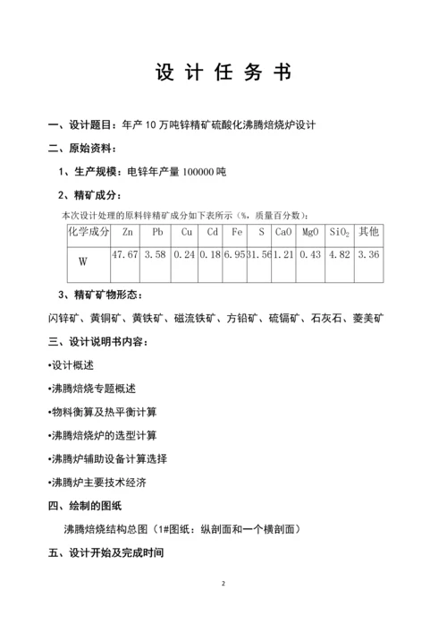 年产10万吨锌精矿硫酸化沸腾焙烧炉设计课程设计任务书.docx