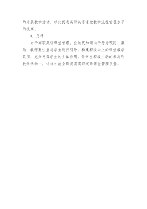 浅析高职课堂英语教学的流程管理论文.docx