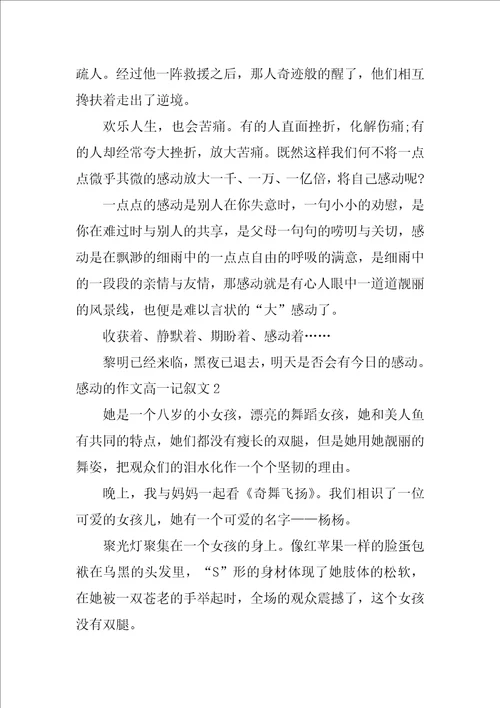 感动的作文高一记叙文3篇关于感动的高中作文记叙文