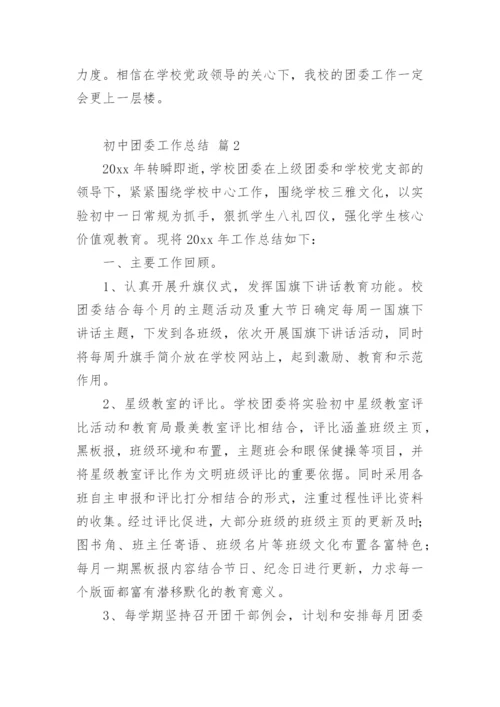 初中团委工作总结.docx