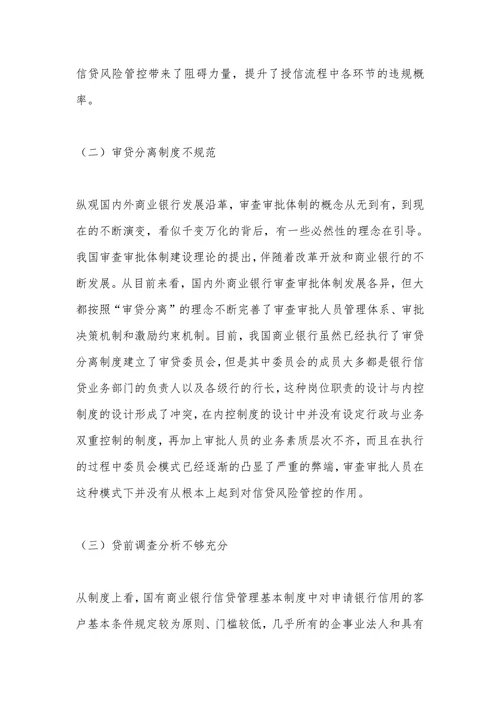 商业银行信贷风险管控问题及对策