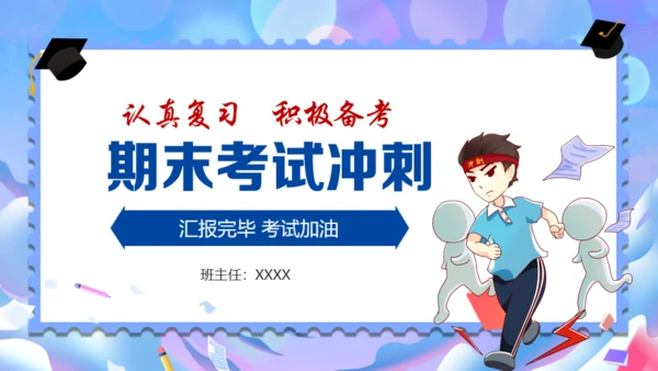 期末考试冲刺复习奋考总动员通用PPT模板